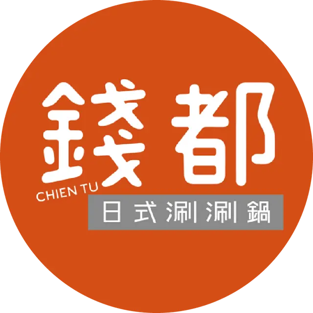 錢都日式涮涮鍋